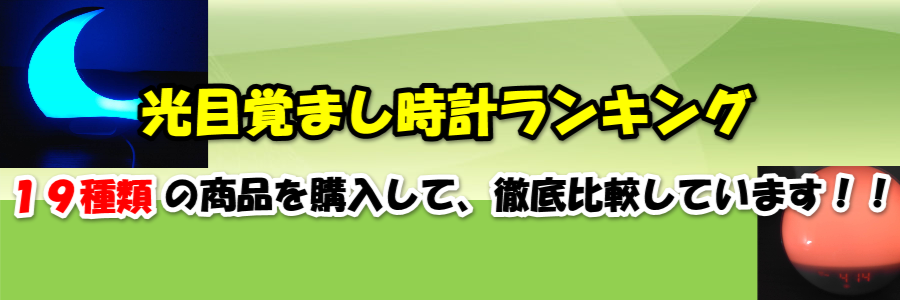 光目覚まし時計 ランキング〜19種類の商品を実際に購入して、徹底比較しています!-コピー